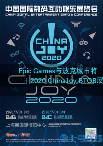 Epic Games与波克城市将于2020 ChinaJoy BTOB展区精彩亮相！