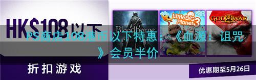 PS商店108港币以下特惠：《血源：诅咒》会员半价