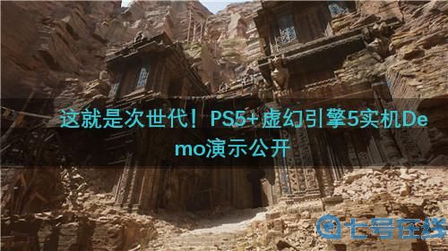这就是次世代！PS5+虚幻引擎5实机Demo演示公开