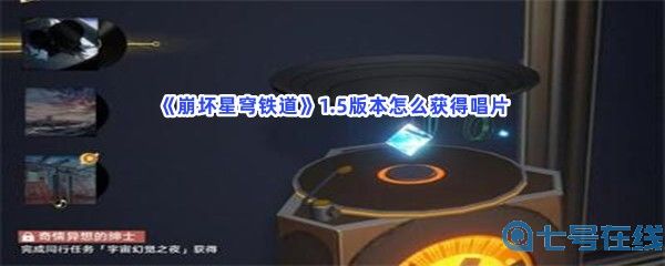 《崩坏星穹铁道》1.5版本怎么获得唱片？获得唱片方法分享