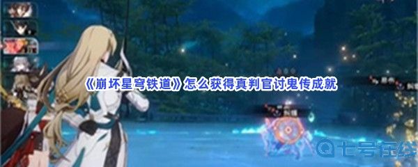 《崩坏星穹铁道》怎么获得真判官讨鬼传成就？镇妖塔位置一览