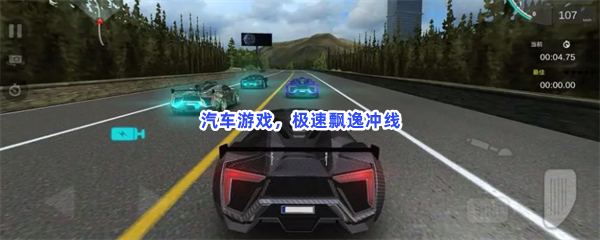 汽车游戏，极速飘逸冲线