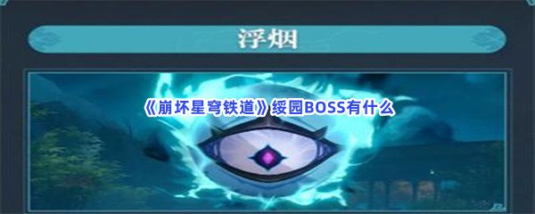 《崩坏星穹铁道》绥园BOSS有哪些？绥园BOSS分享