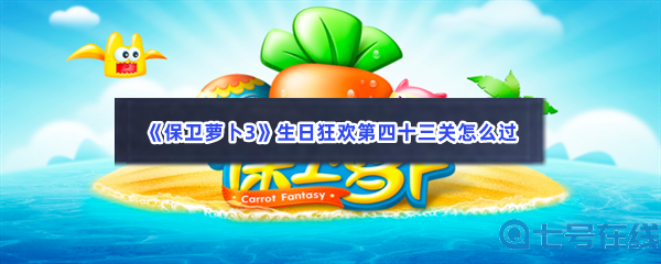 《保卫萝卜3》生日狂欢第四十三关怎么过