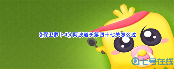 《保卫萝卜4》阿波道长第四十七关怎么过