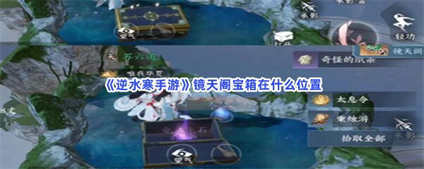 《逆水寒手游》镜天阁宝箱在什么位置？阁宝箱位置介绍