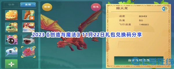 2023《创造与魔法》11月22日礼包兑换码分享