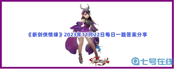 《新剑侠情缘》2023年11月22日每日一题答案分享