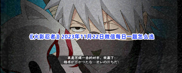 《火影忍者》2023年11月22日微信每日一题怎么选