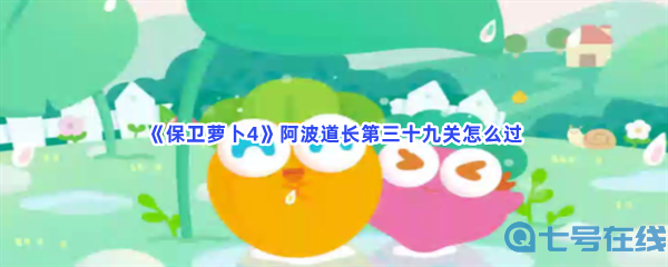 《保卫萝卜4》阿波道长第三十九关怎么过