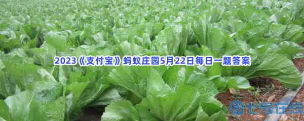 2023《支付宝》蚂蚁庄园5月22日每日一题答案