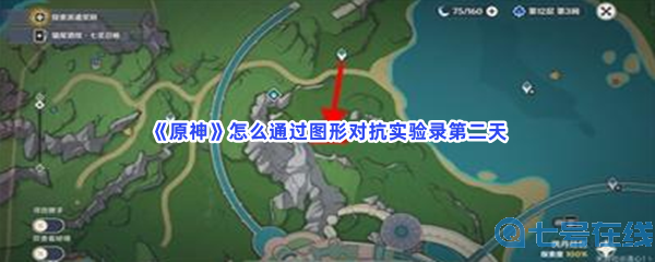 《原神》怎么通过图形对抗实验录第二天？通过方法分享