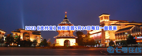 2023《支付宝》蚂蚁庄园5月24日每日一题答案