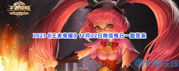 2023《王者荣耀》11月22日微信每日一题答案