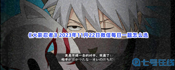 《火影忍者》2023年11月22日微信每日一题怎么选