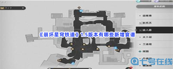 《崩坏星穹铁道》1.5版本有哪些新增食谱？新增食谱分享
