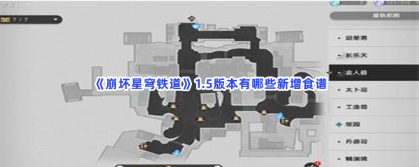《崩坏星穹铁道》1.5版本有哪些新增食谱？新增食谱分享