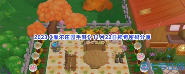 2023《摩尔庄园手游》11月22日神奇密码分享