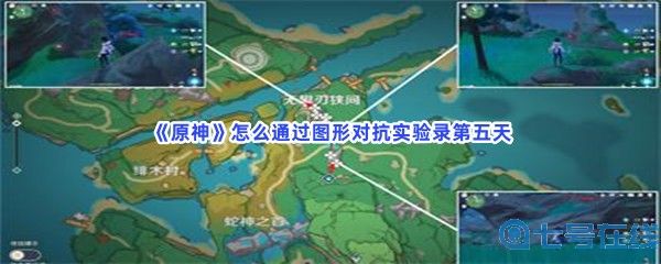 《原神》怎么通过图形对抗实验录第五天？通关流程一览