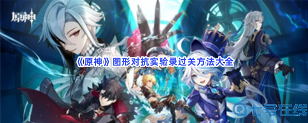 《原神》图形对抗实验录过关方法大全