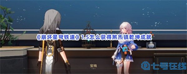 《崩坏星穹铁道》1.5怎么获得煞炁镇乾坤成就？获得方法一览