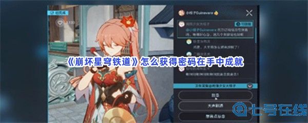 《崩坏星穹铁道》怎么获得密码在手中成就？获得方法分享