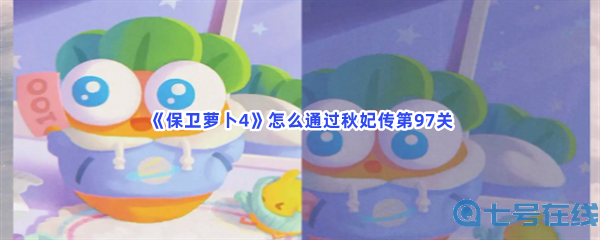《保卫萝卜4》怎么通过秋妃传第97关？过关步骤介绍