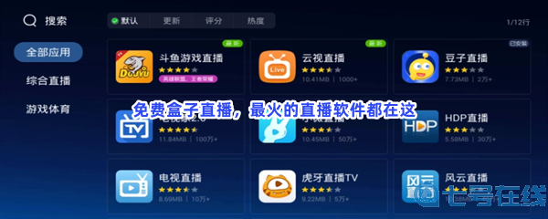 免费盒子直播，最火的直播软件都在这