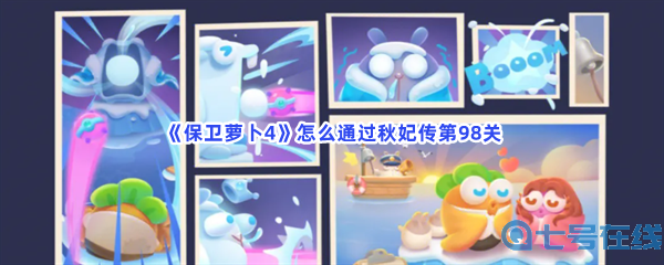 《保卫萝卜4》怎么通过秋妃传第98关？带什么炮台？