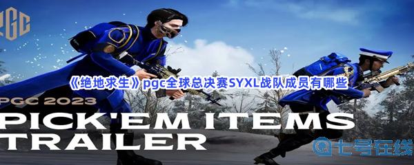 《绝地求生》pgc全球总决赛SYXL战队成员有哪些？SYXL战队成员分享