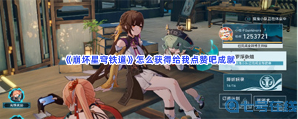 《崩坏星穹铁道》怎么获得给我点赞吧成就？点赞多少次数？