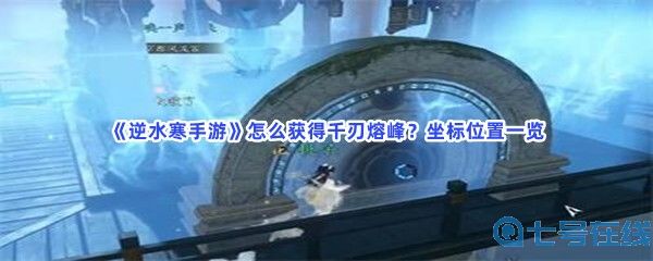 《逆水寒手游》怎么获得千刃熔峰？坐标位置一览