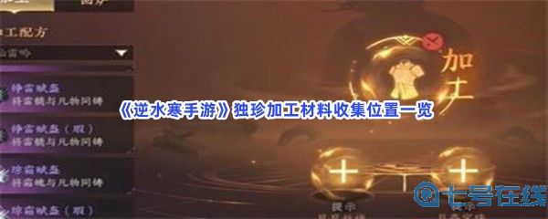 《逆水寒手游》独珍加工材料收集位置一览，坐标是什么？