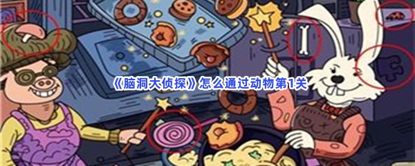 《脑洞大侦探》怎么通过动物第1关？通关方法分享