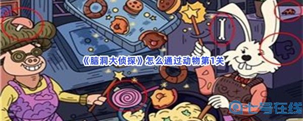  《脑洞大侦探》怎么通过动物第1关？通关方法分享