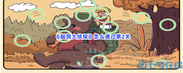  《脑洞大侦探》怎么通过动物第2关？过关方法介绍