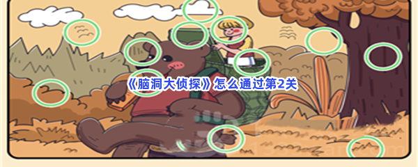 《脑洞大侦探》怎么通过动物第2关？过关方法介绍