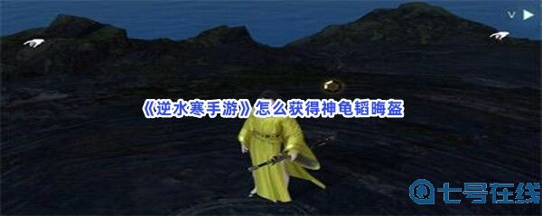 《逆水寒手游》怎么获得神龟韬晦盔？任务坐标分享