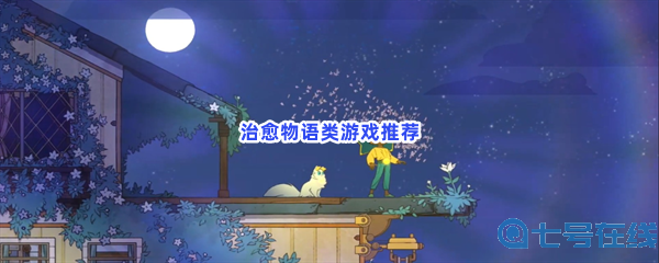 治愈物语类游戏推荐