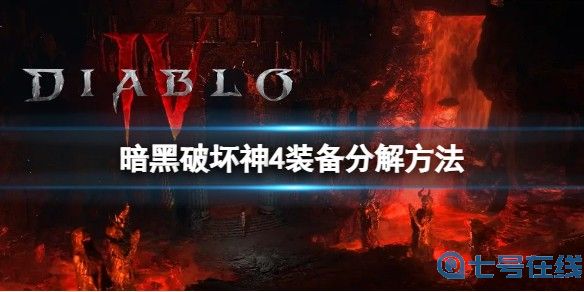 《暗黑破坏神4》多余的装备怎么分解