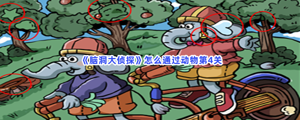 《脑洞大侦探》怎么通过动物第4关？通关方法分享