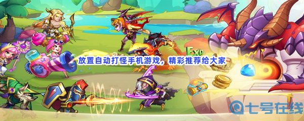 放置自动打怪手机游戏，精彩推荐给大家