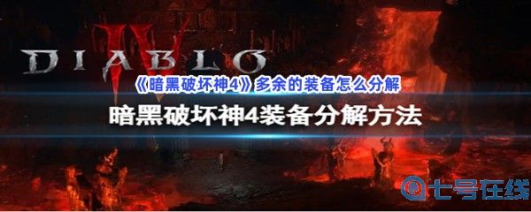 《暗黑破坏神4》多余的装备怎么分解