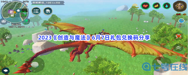 2023《创造与魔法》6月7日礼包兑换码分享