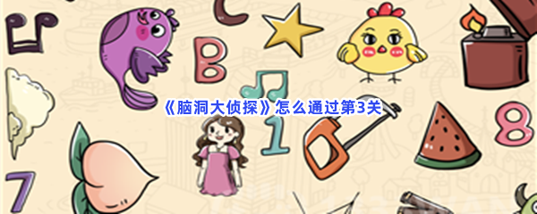 《脑洞大侦探》怎么通过动物第3关？全部物品位置一览