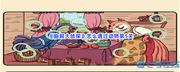  《脑洞大侦探》怎么通过动物第5关？过关方法介绍
