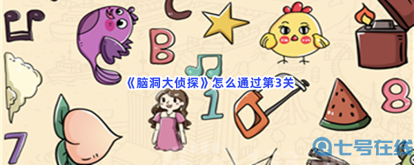  《脑洞大侦探》怎么通过动物第3关？全部物品位置一览