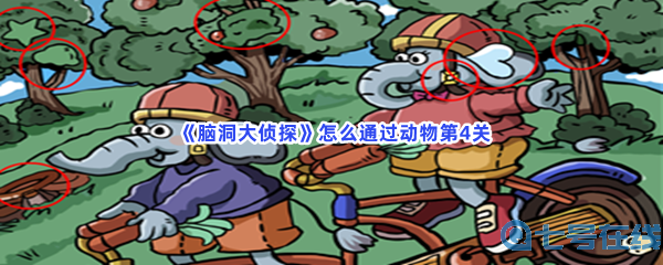  《脑洞大侦探》怎么通过动物第4关？通关方法分享