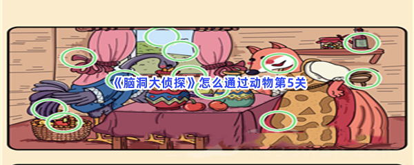 《脑洞大侦探》怎么通过动物第5关？过关方法介绍