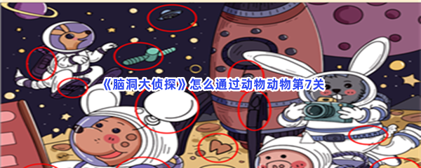 《脑洞大侦探》怎么通过动物动物第7关？通关方法分享